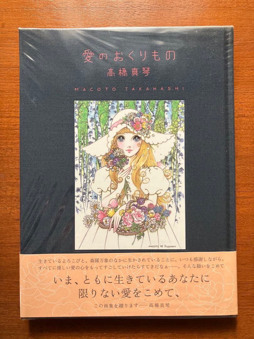 mofumofu　高橋真琴　画集　イラスト集　愛のおくりもの