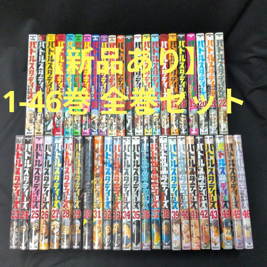 【新品あり】バトルスタディーズ 1-46巻 全巻セット なきぼくろ