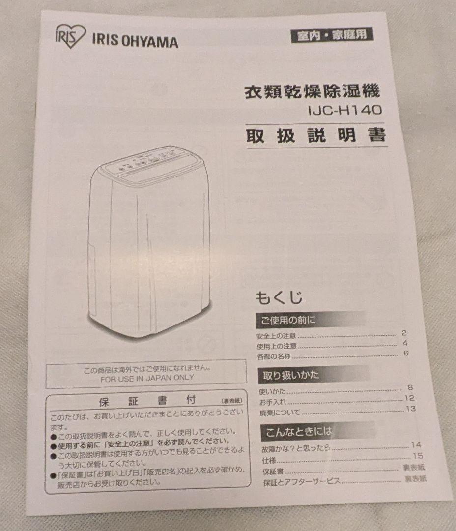 IRIS OHYAMA 衣類乾燥除湿機 IJC-H140
