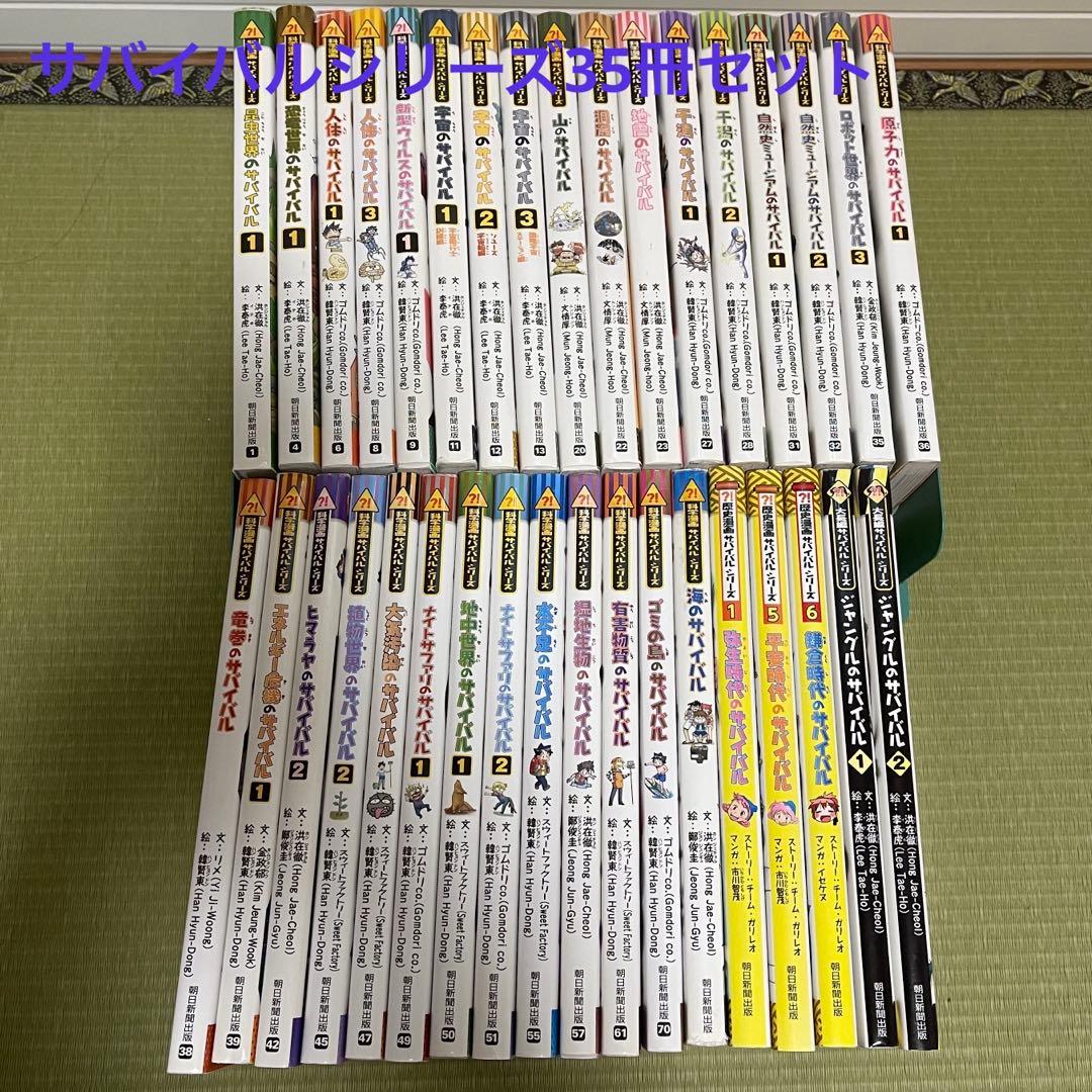 サバイバルシリーズ 35冊 セット