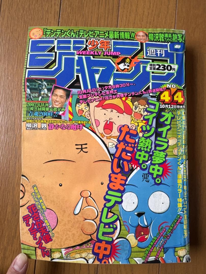 週刊少年ジャンプ 1998年44号 テンテンくん表紙