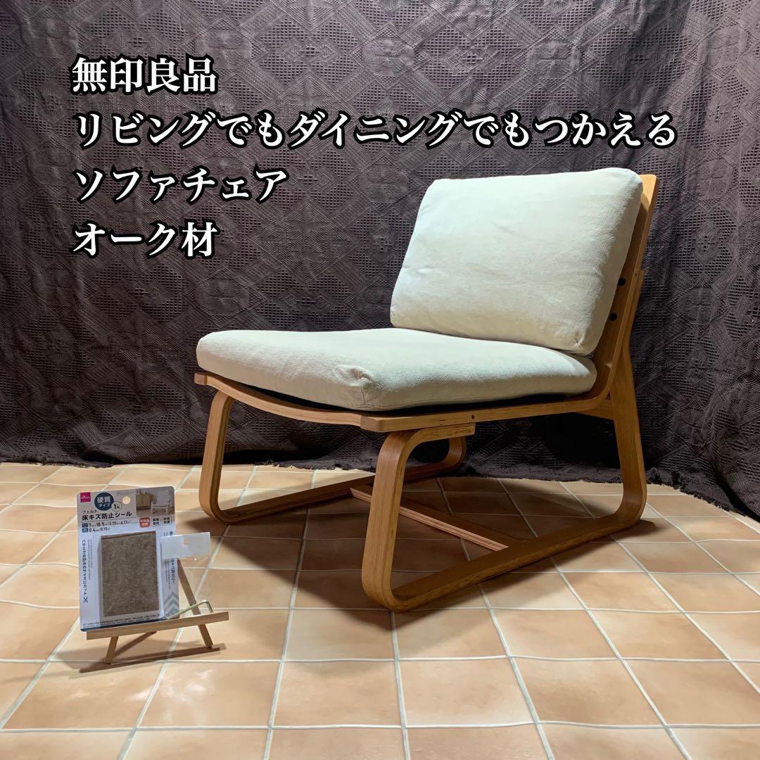 MUJI 無印良品 リビングでもダイニングでもつかえるソファチェア オーク材