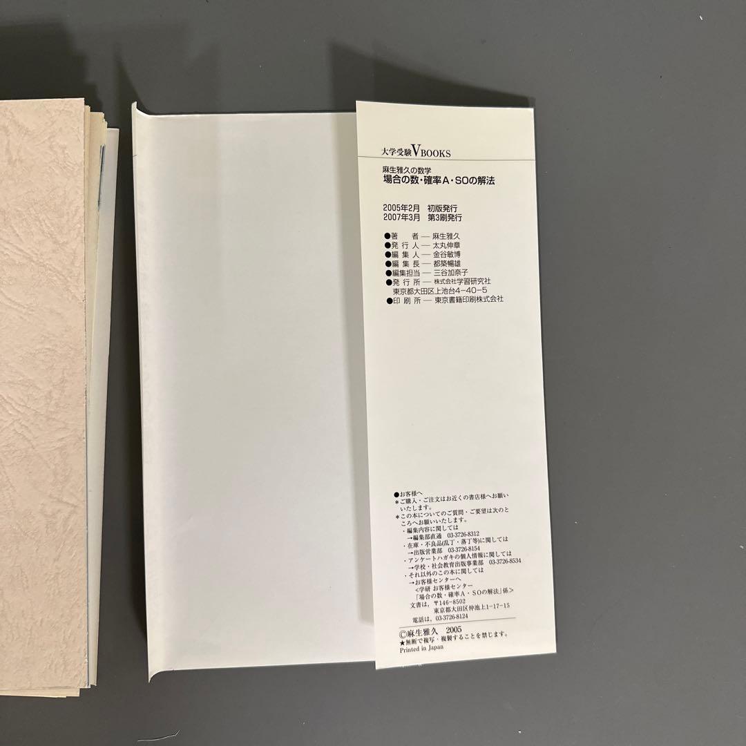裁断済 場合の数・確率A・SOの解法 : 麻生雅久の数学