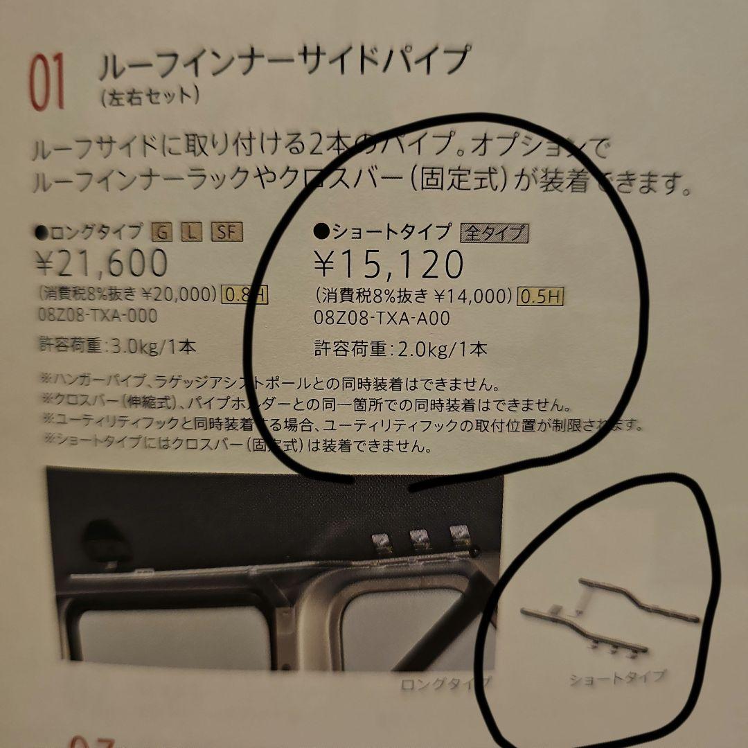 ホンダ　N-VAN ルーフインナーパイプ　ショート