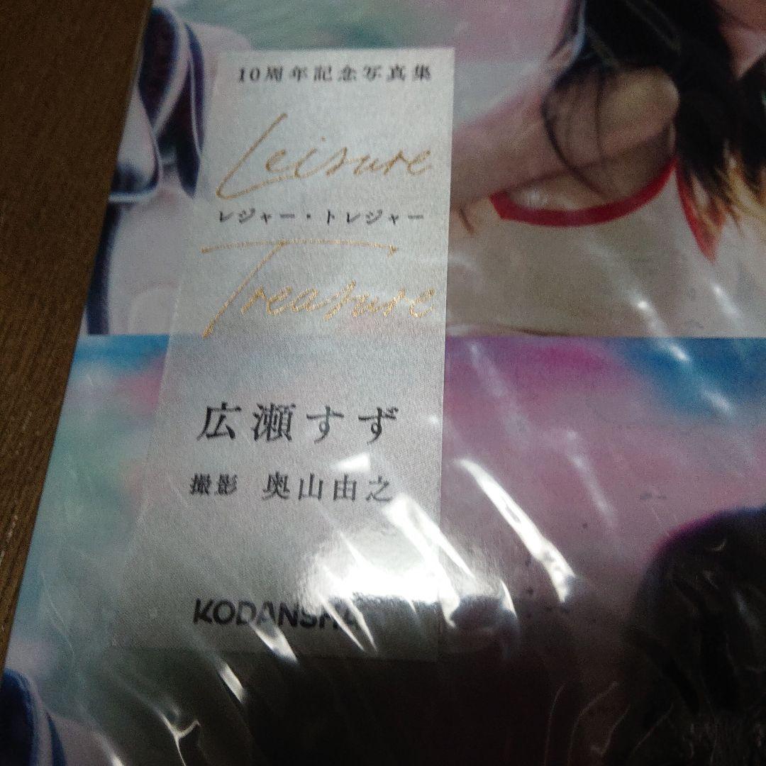広瀬すず 10周年記念写真集 レジャー・トレジャー 初版【新品未開封】