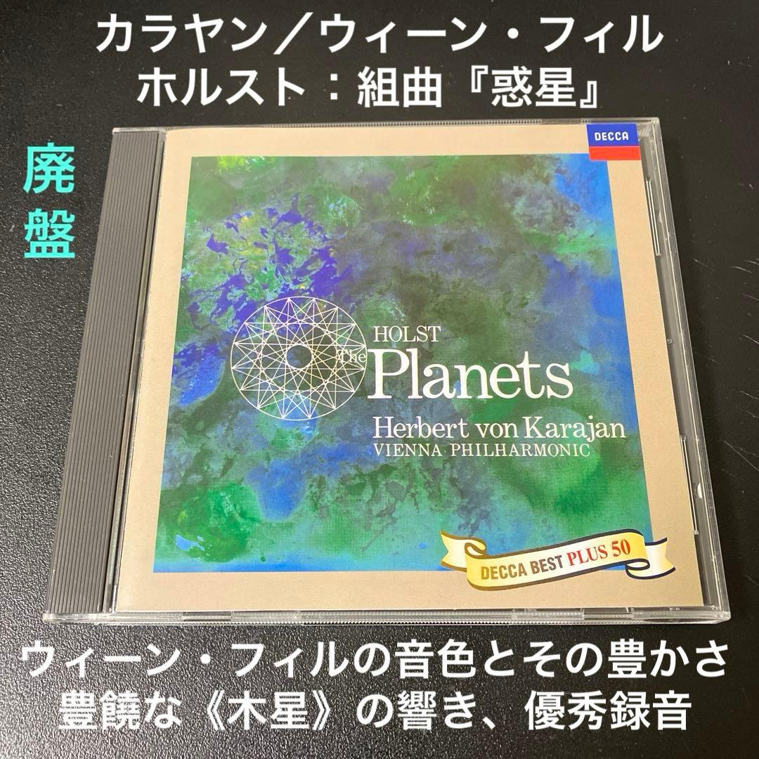 【売約済】カラヤン＆ウィーン・フィル／ホルスト:組曲「惑星」　【廃盤】