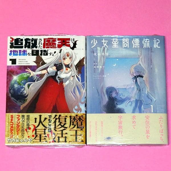 【5月新刊】追放された魔王は地球を目指す! 1 少女星間漂流記 1
