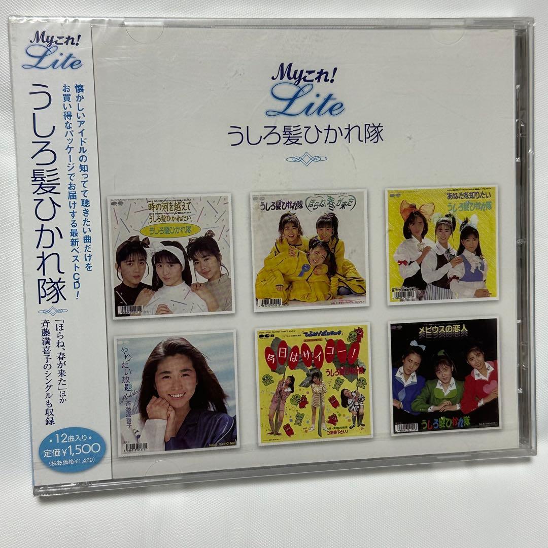 うしろ髪ひかれ隊/Myこれ!Lite うしろ髪ひかれ隊/CD