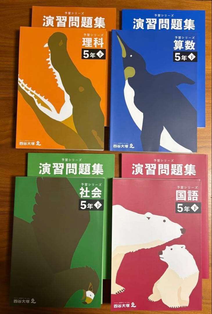 予習シリーズ&演習問題集　5年下　４教科セット
