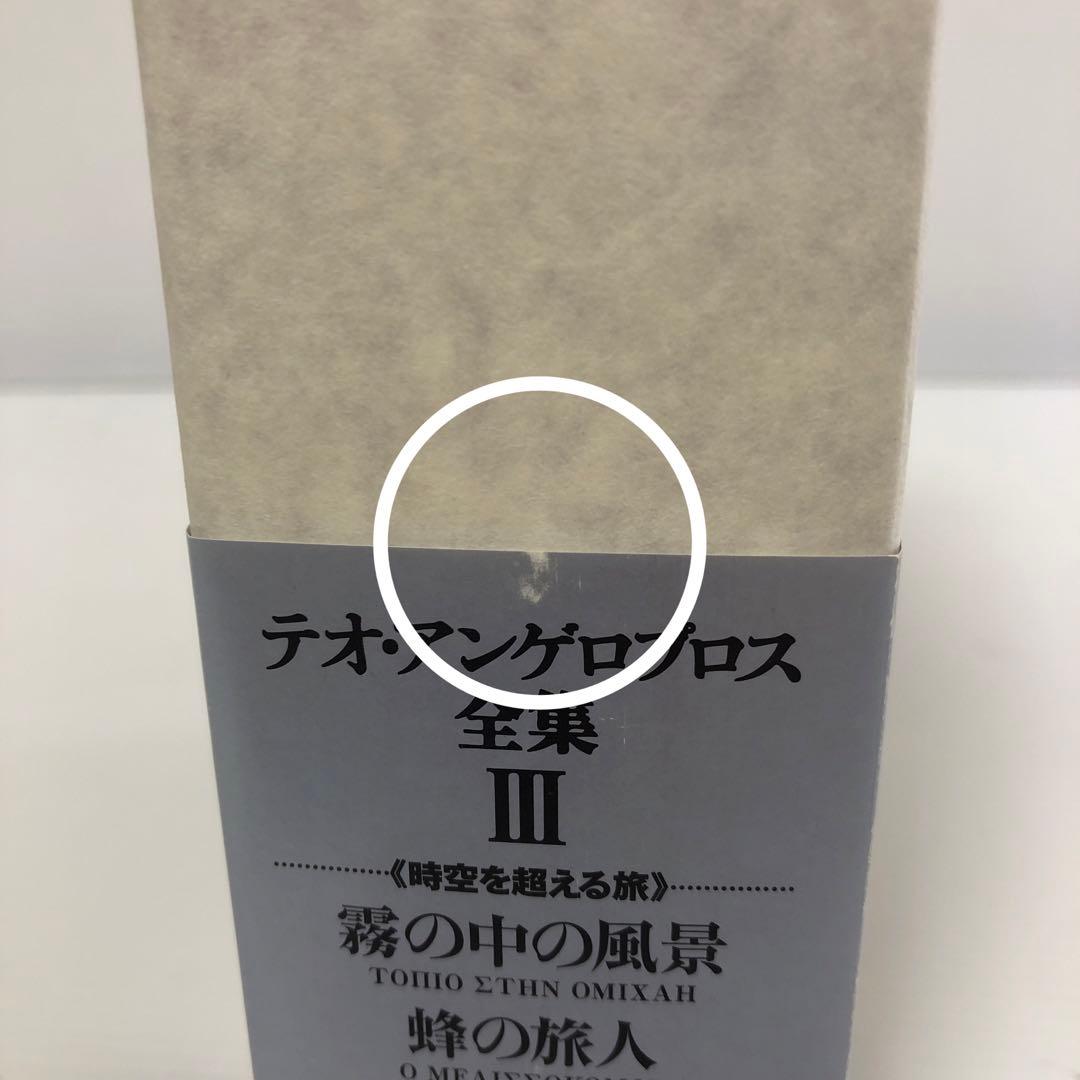 ◆テオ・アンゲロプロス全集 Ⅲ 時空を超える旅〈4枚組〉 DVD