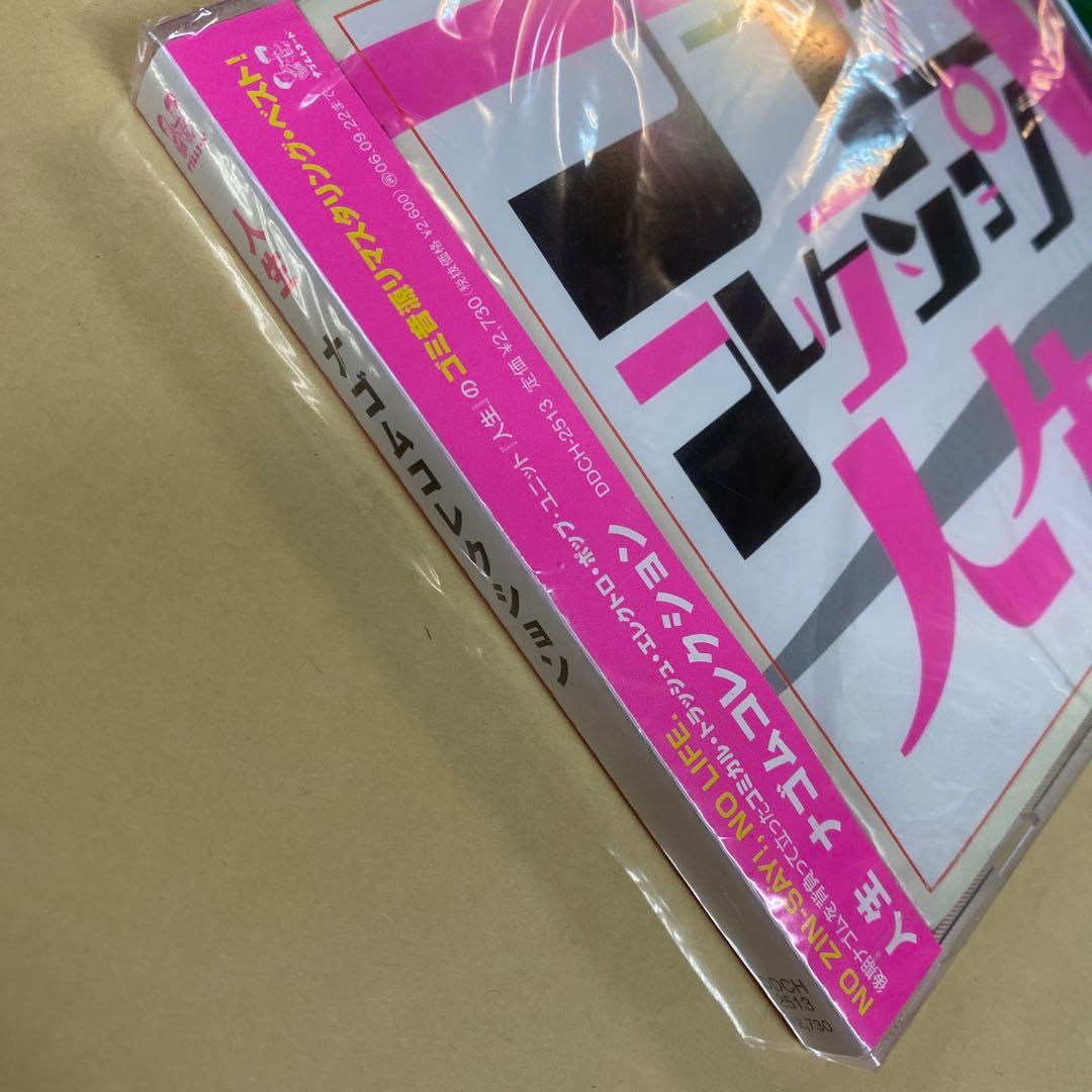 人生 - ナゴムコレクション 【未開封新品】