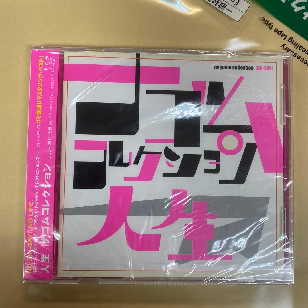 人生 - ナゴムコレクション 【未開封新品】