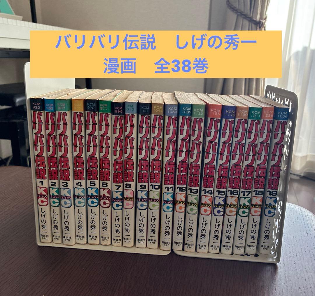 しげの秀一　バリバリ伝説　漫画　全巻セット　 全38巻