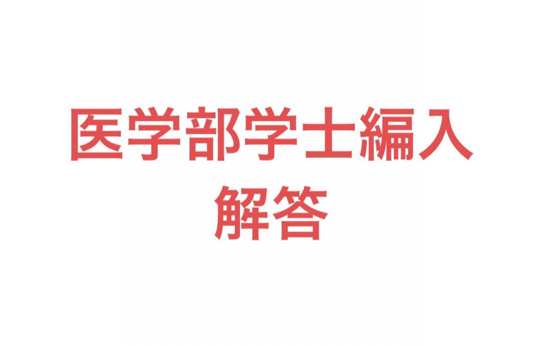医学部学士編入 解答