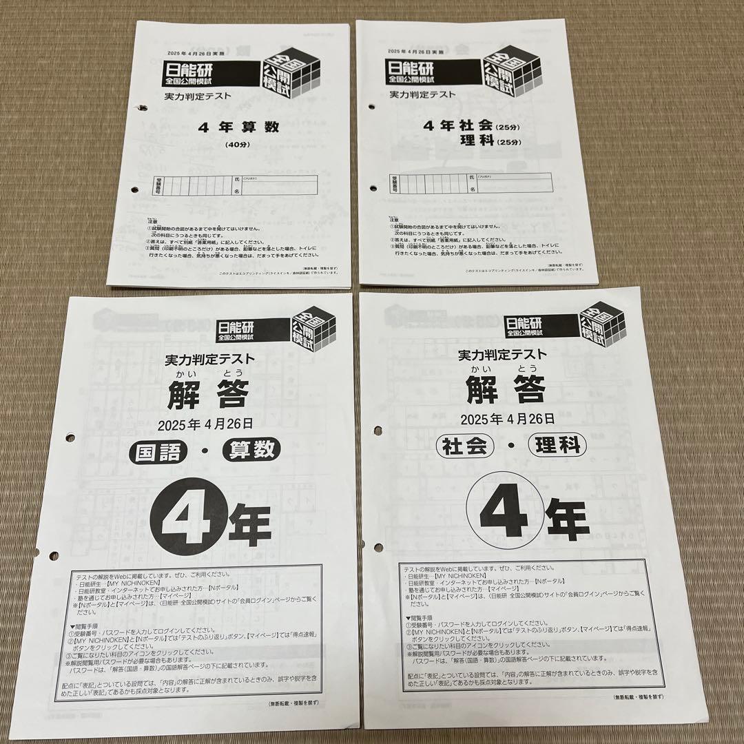 日能研 4年 全国公開模試 2025年