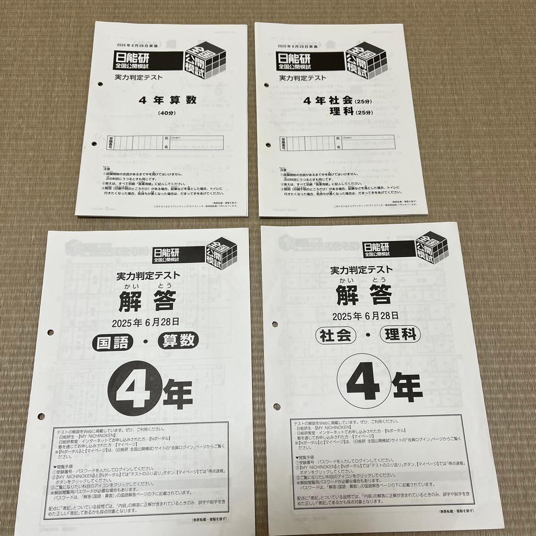 日能研 4年 全国公開模試 2025年