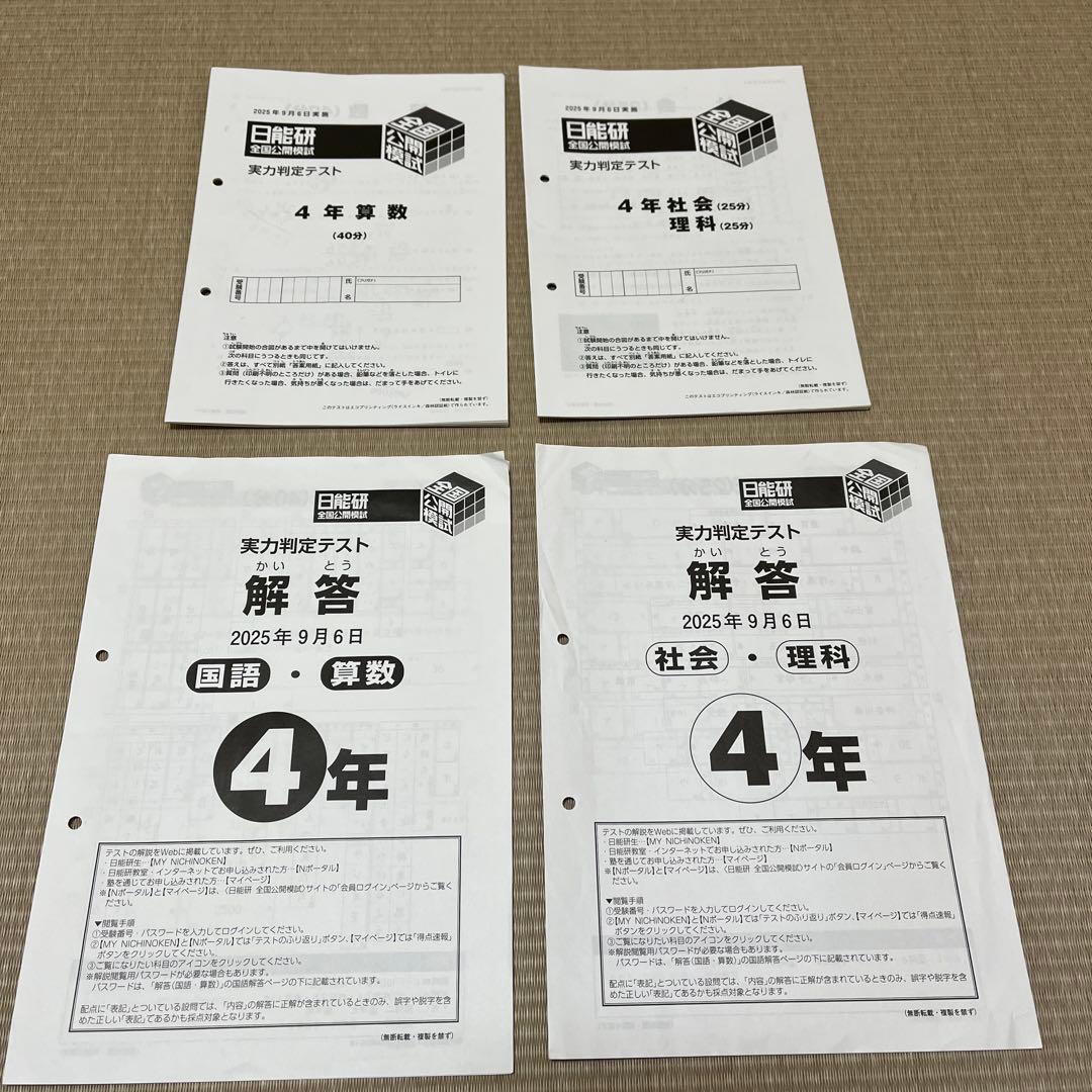 日能研 4年 全国公開模試 2025年