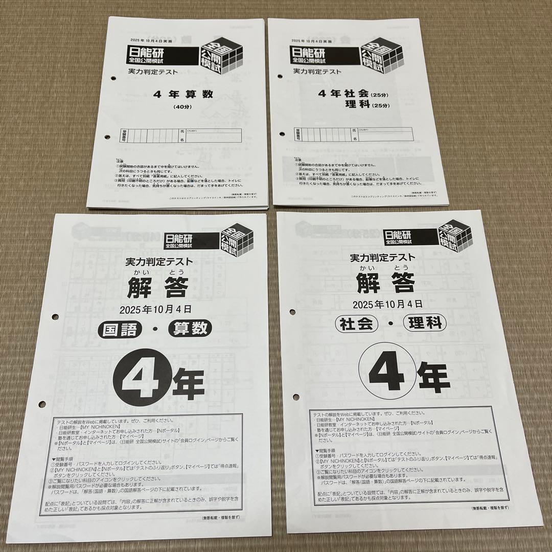 日能研 4年 全国公開模試 2025年