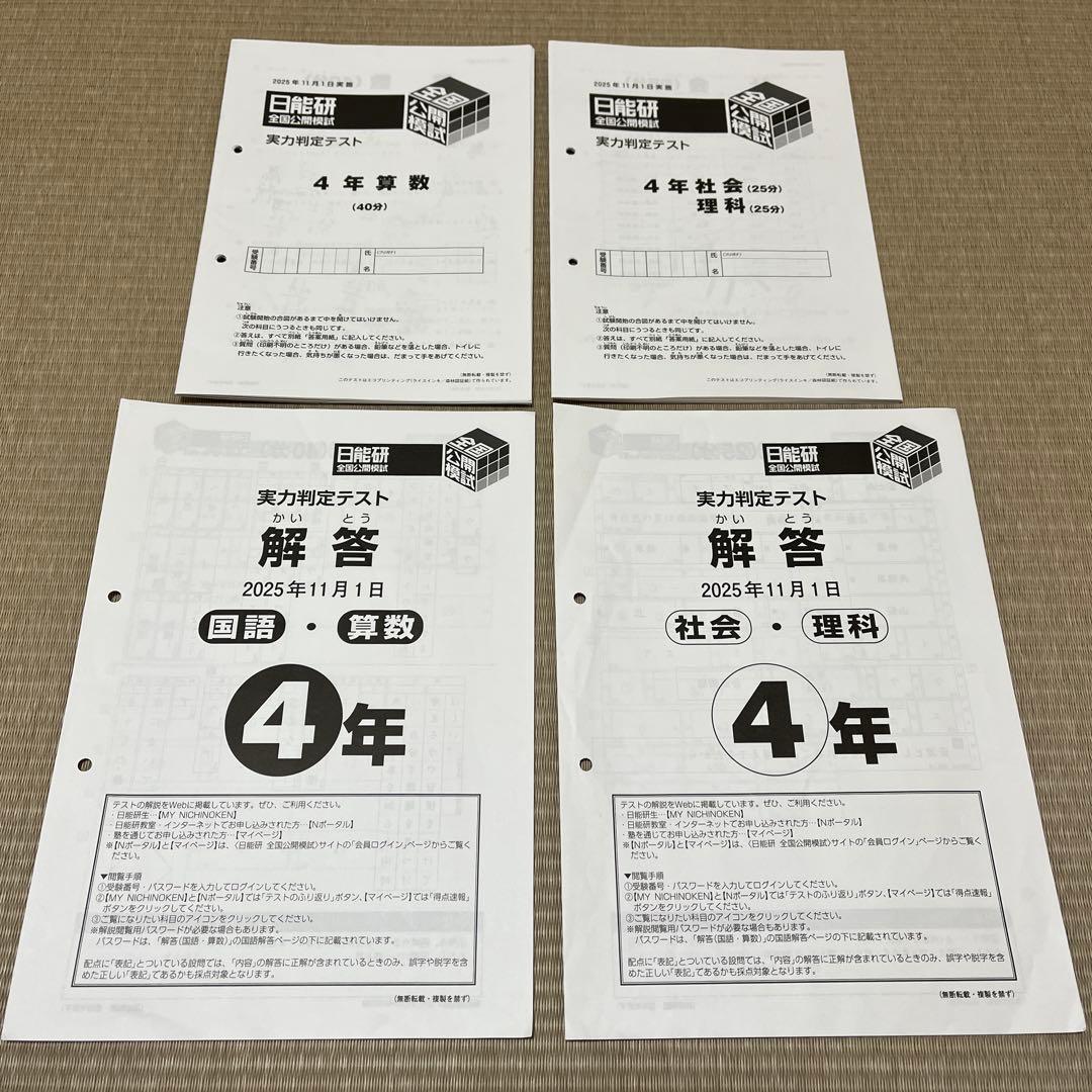 日能研 4年 全国公開模試 2025年