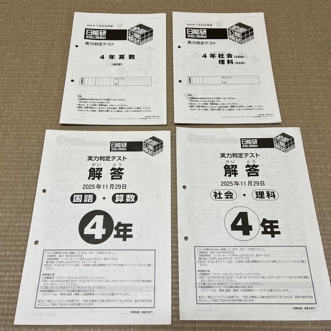 日能研 4年 全国公開模試 2025年