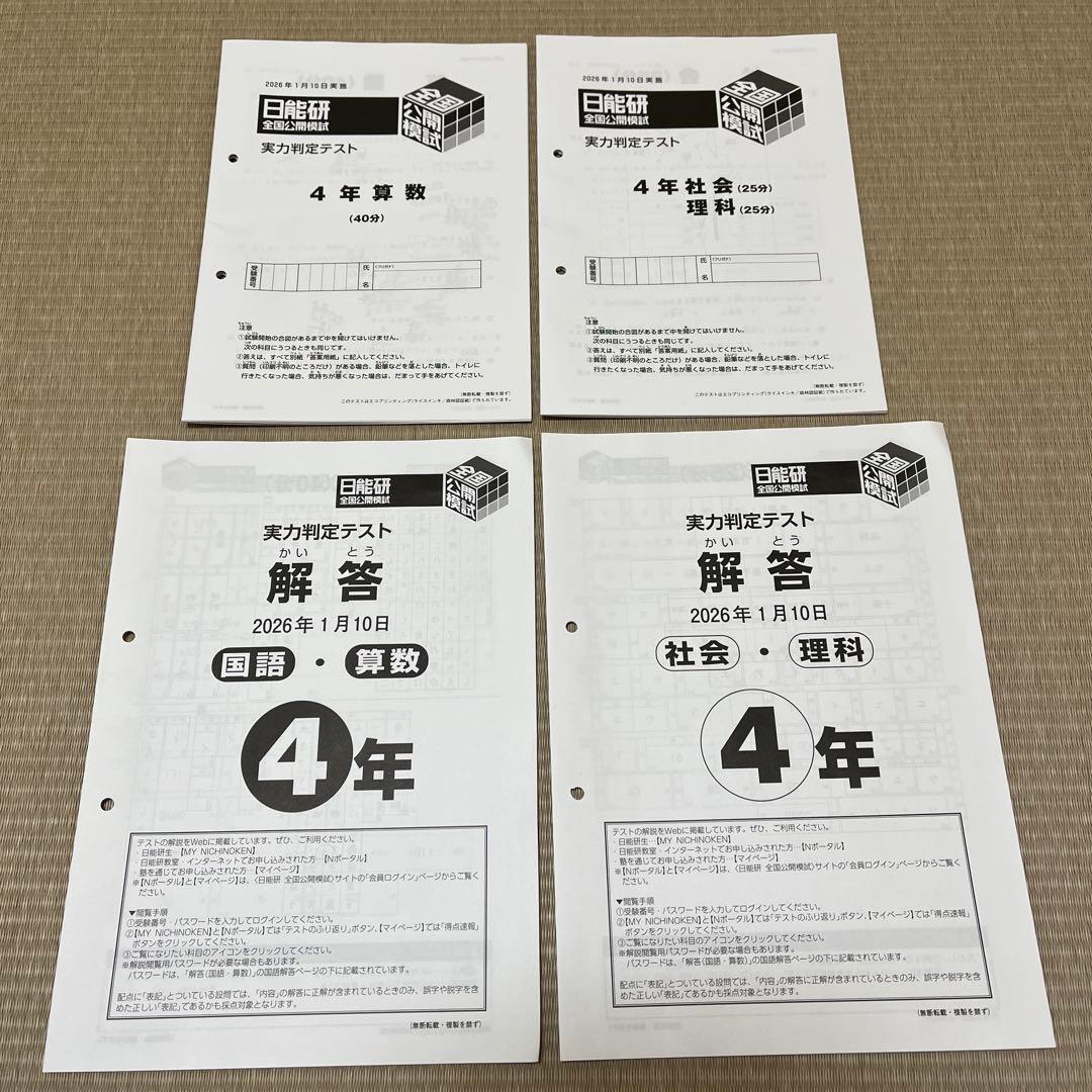 日能研 4年 全国公開模試 2025年