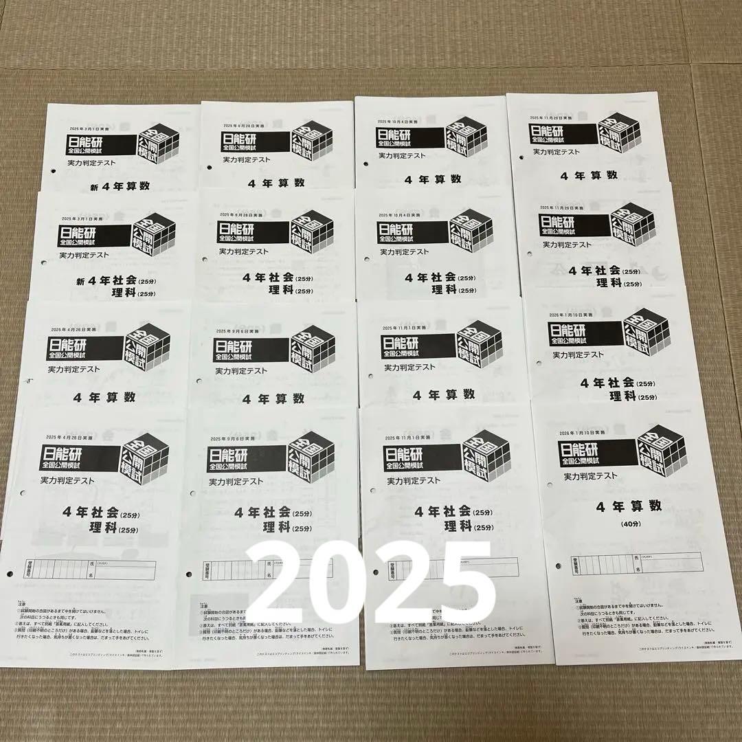 日能研 4年 全国公開模試 2025年