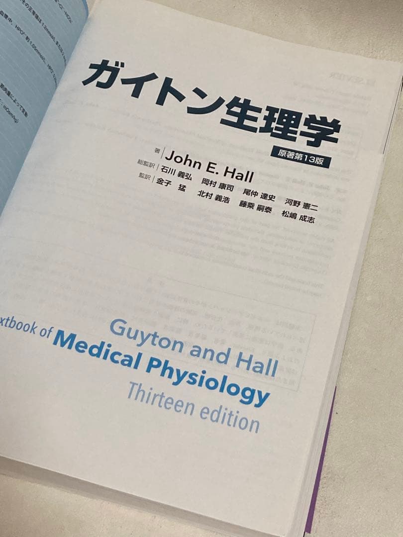 ガイトン生理学 〔原著第13版〕 Ｊｏｈｎ　Ｅ．Ｈａｌｌ／著