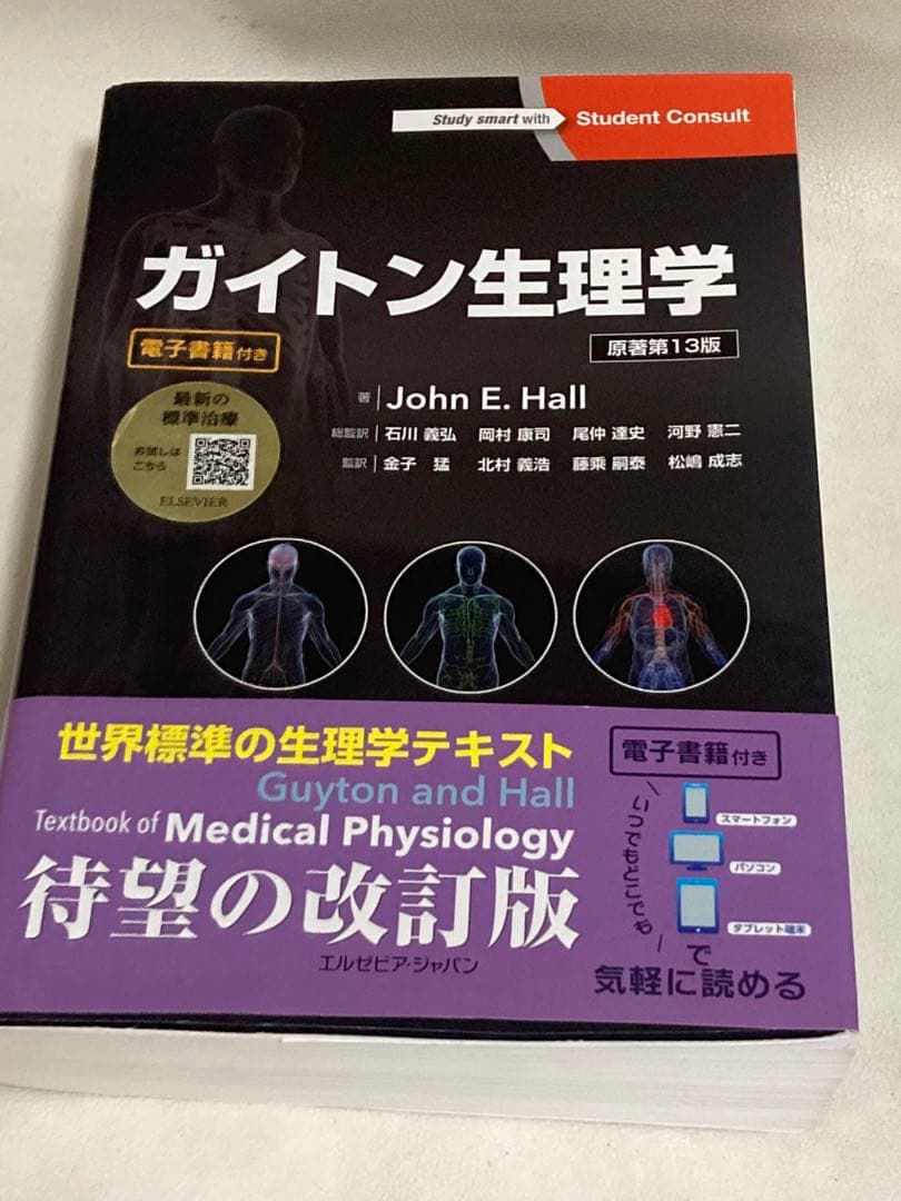 ガイトン生理学 〔原著第13版〕 Ｊｏｈｎ　Ｅ．Ｈａｌｌ／著