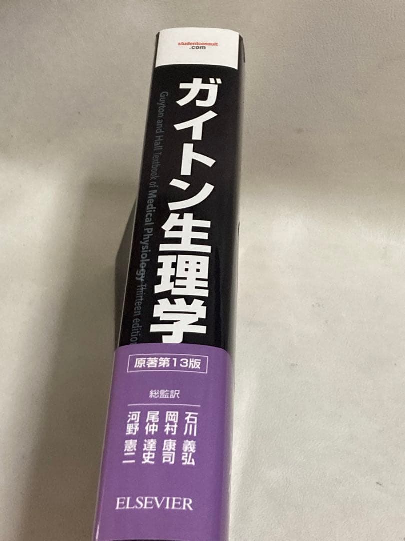 ガイトン生理学 〔原著第13版〕 Ｊｏｈｎ　Ｅ．Ｈａｌｌ／著