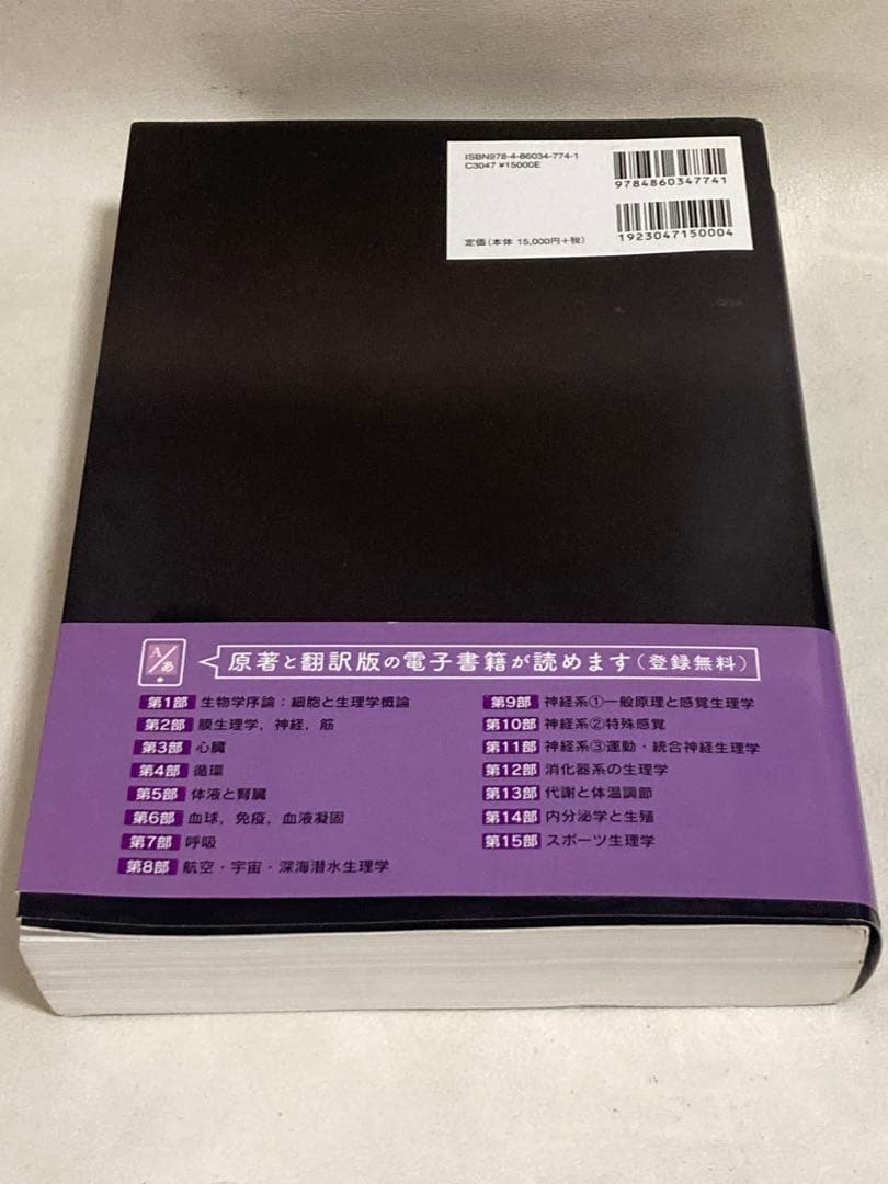 ガイトン生理学 〔原著第13版〕 Ｊｏｈｎ　Ｅ．Ｈａｌｌ／著