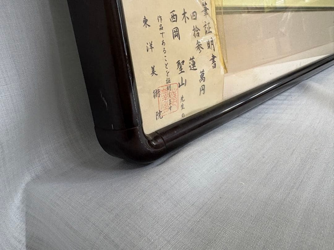 「木蓮」　西岡聖山　絵画　日本画　風景画　額装　真筆証明書有り