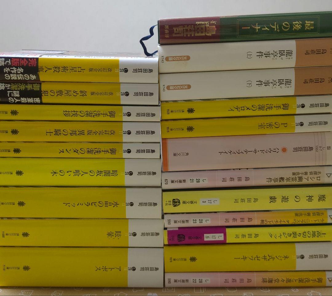 御手洗潔シリーズ　21冊