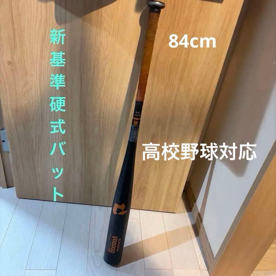 新基準　DEMARINI VOODOO 高校野球硬式用バット 84cm