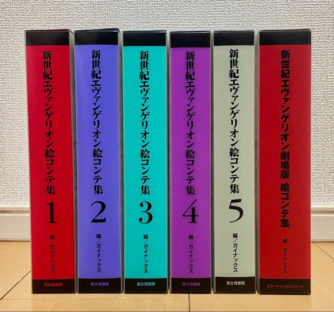最安値　初版　新世紀　エヴァンゲリオン　劇場版　絵コンテ集　全巻　セット
