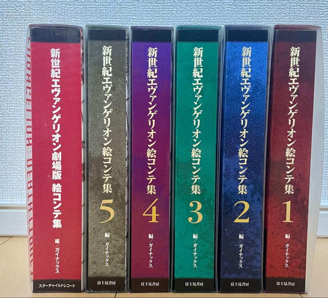 最安値　初版　新世紀　エヴァンゲリオン　劇場版　絵コンテ集　全巻　セット