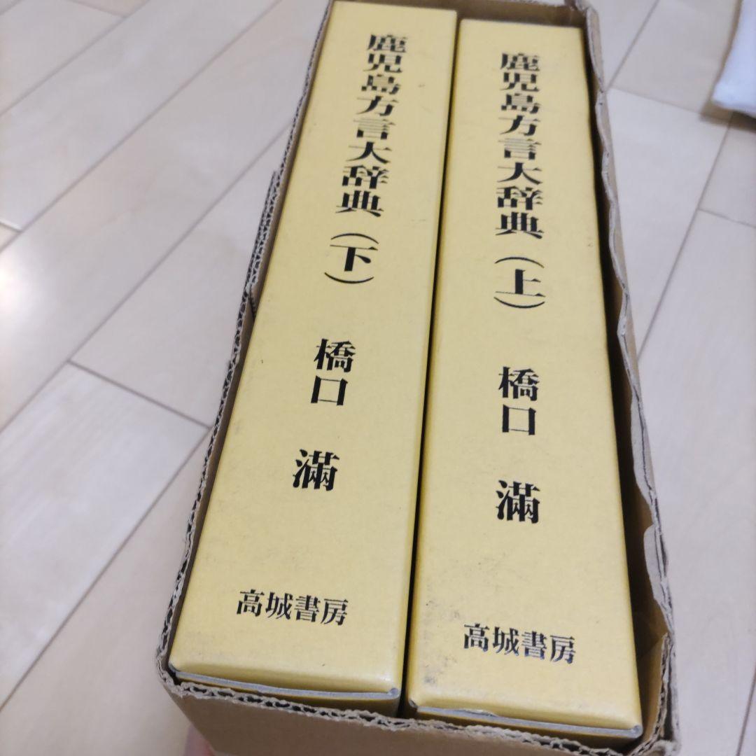 鹿児島方言大辞典　上下