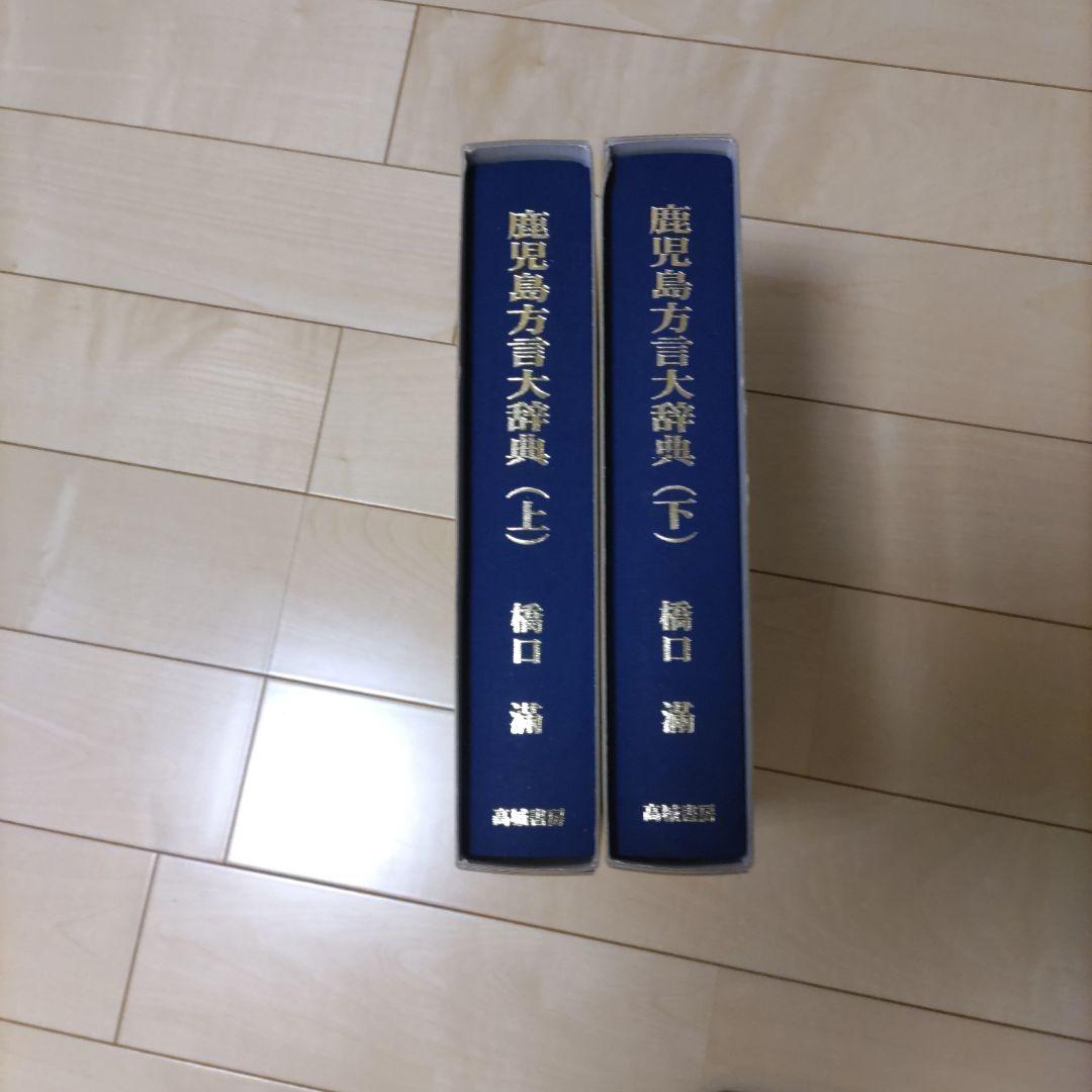 鹿児島方言大辞典　上下