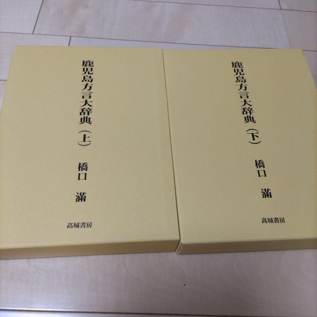 鹿児島方言大辞典　上下