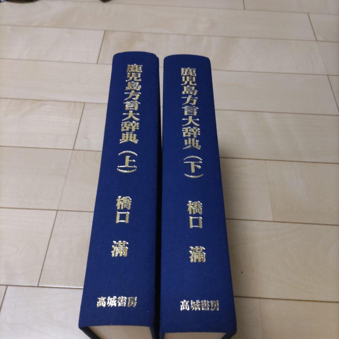 鹿児島方言大辞典　上下