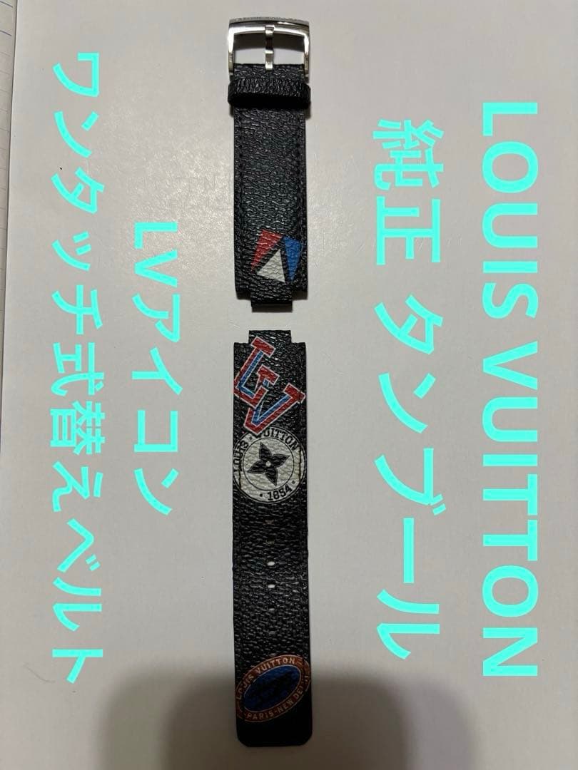 LOUIS VUITTON 純正 タンブール LVアイコンワンタッチ式替えベルト