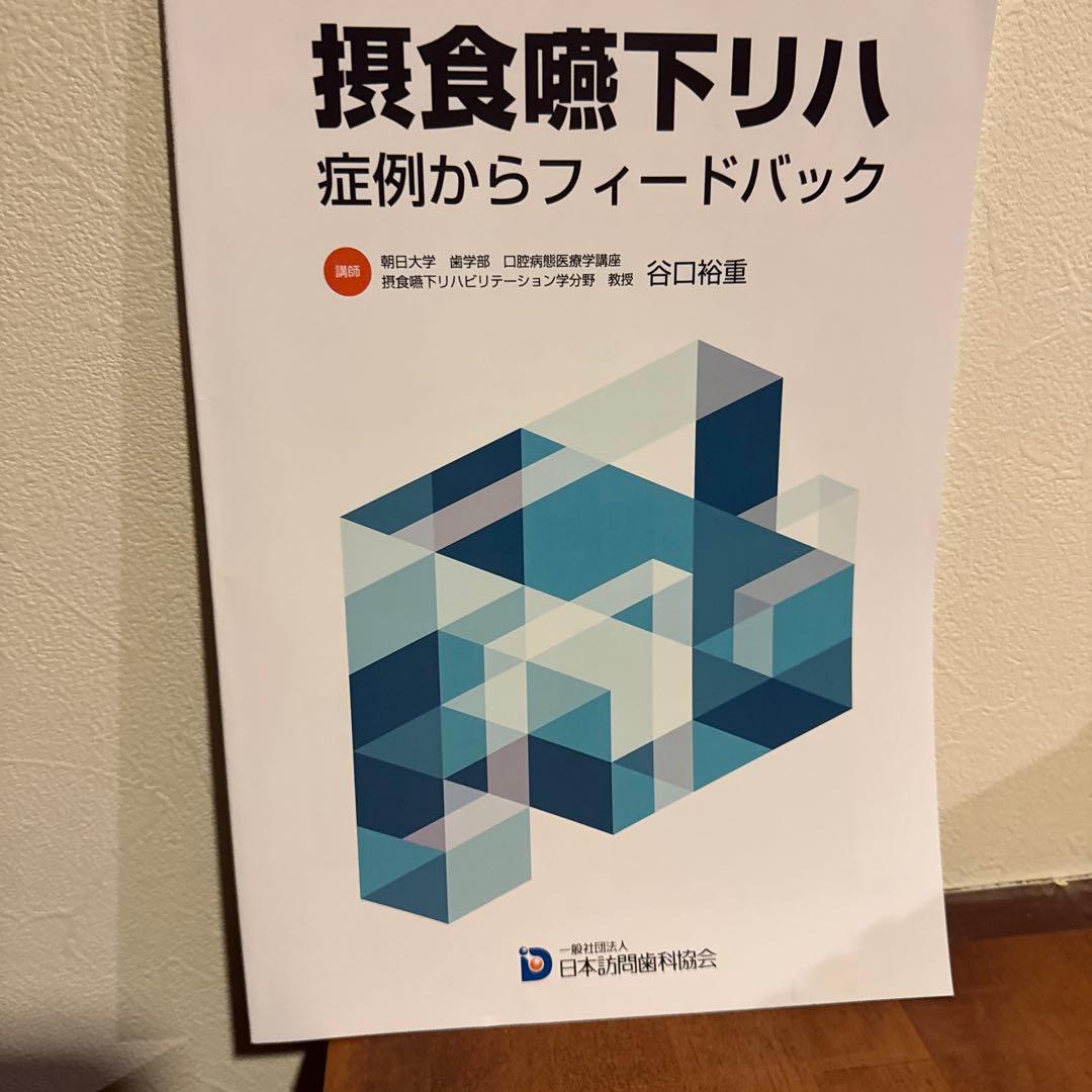 訪問歯科協会DVD 摂食嚥下リハ 症例からフィードバック 朝日大学 谷口教授