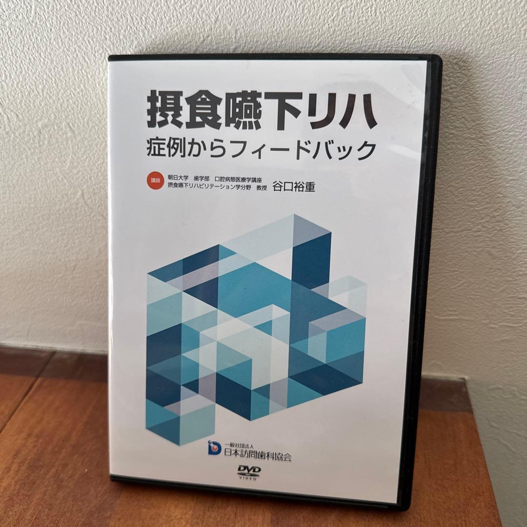 訪問歯科協会DVD 摂食嚥下リハ 症例からフィードバック 朝日大学 谷口教授