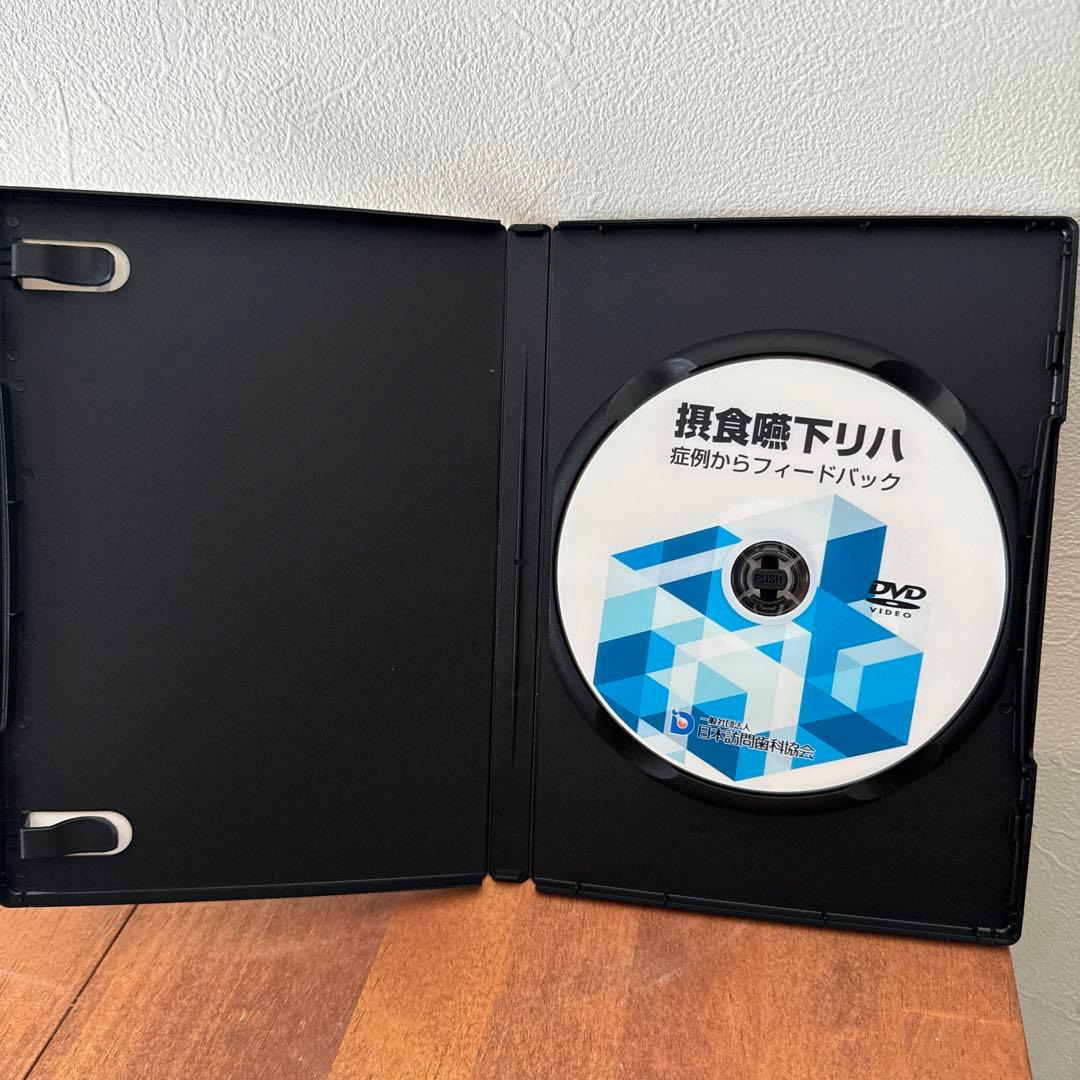 訪問歯科協会DVD 摂食嚥下リハ 症例からフィードバック 朝日大学 谷口教授