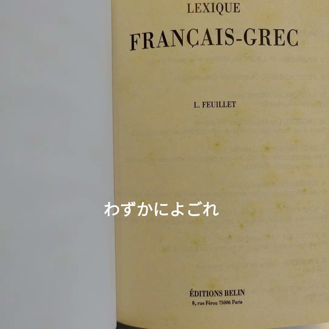 Lexique Français-Grec L.Feuillet　484P HC