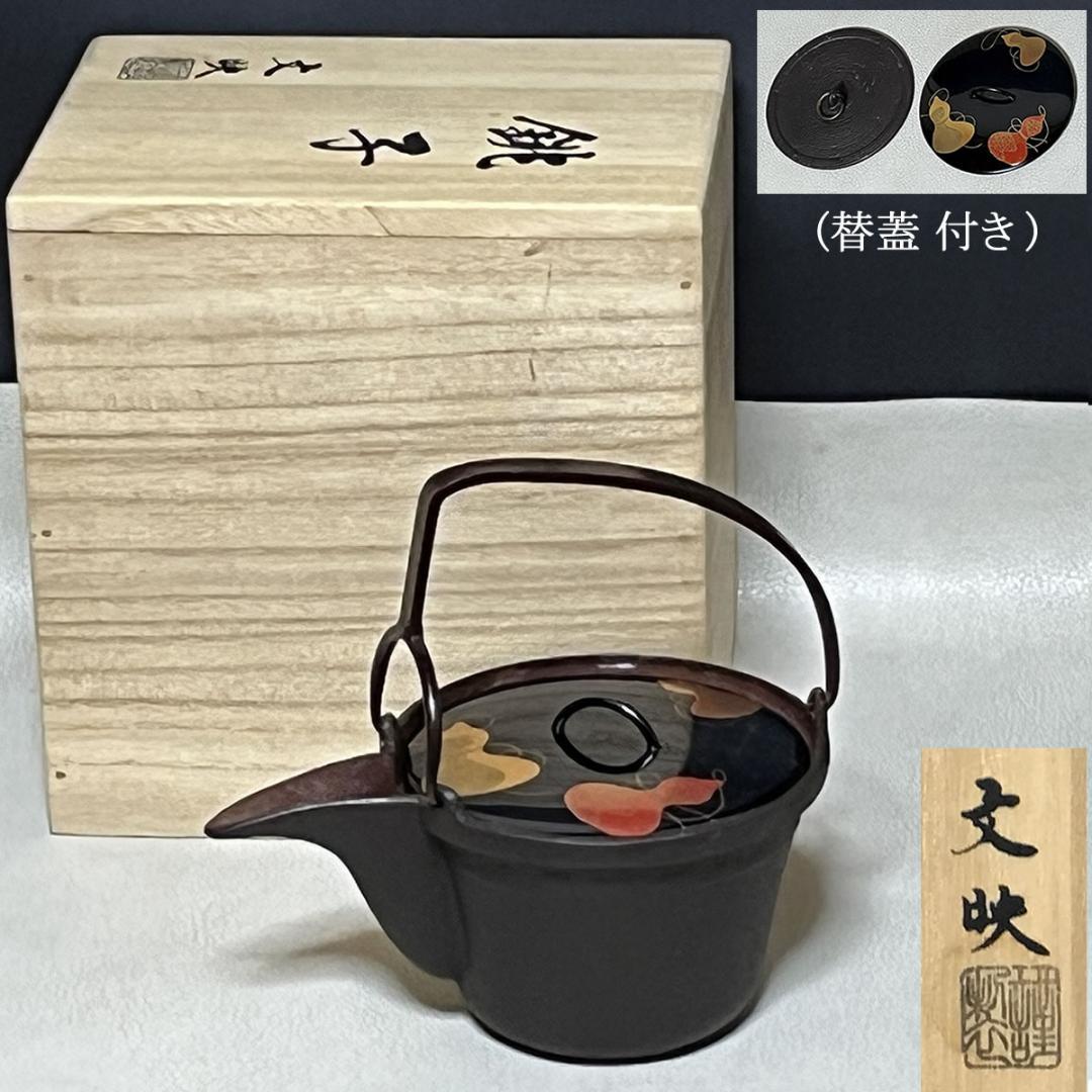 銚子 文映 共箱 瓢蒔絵 塗蓋付 替蓋付 瓢箪蒔絵 鉄製 酒次 酒器 k3388