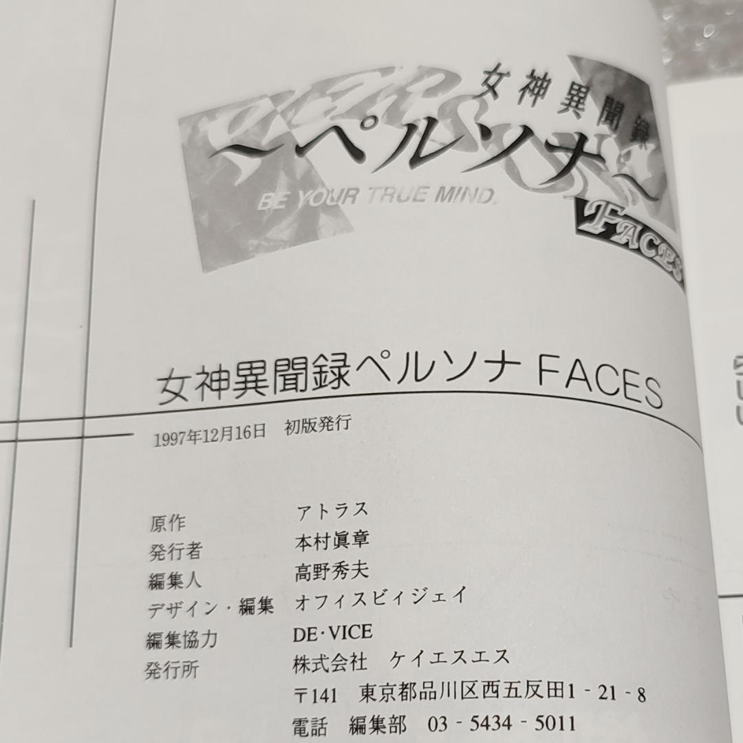 【初版】女神異聞録ペルソナ FACES KSSコミックシリーズ