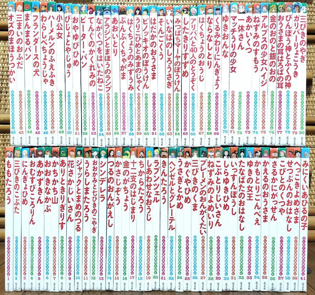 【まとめ売り】はじめての世界名作えほん 78冊セットポプラ社