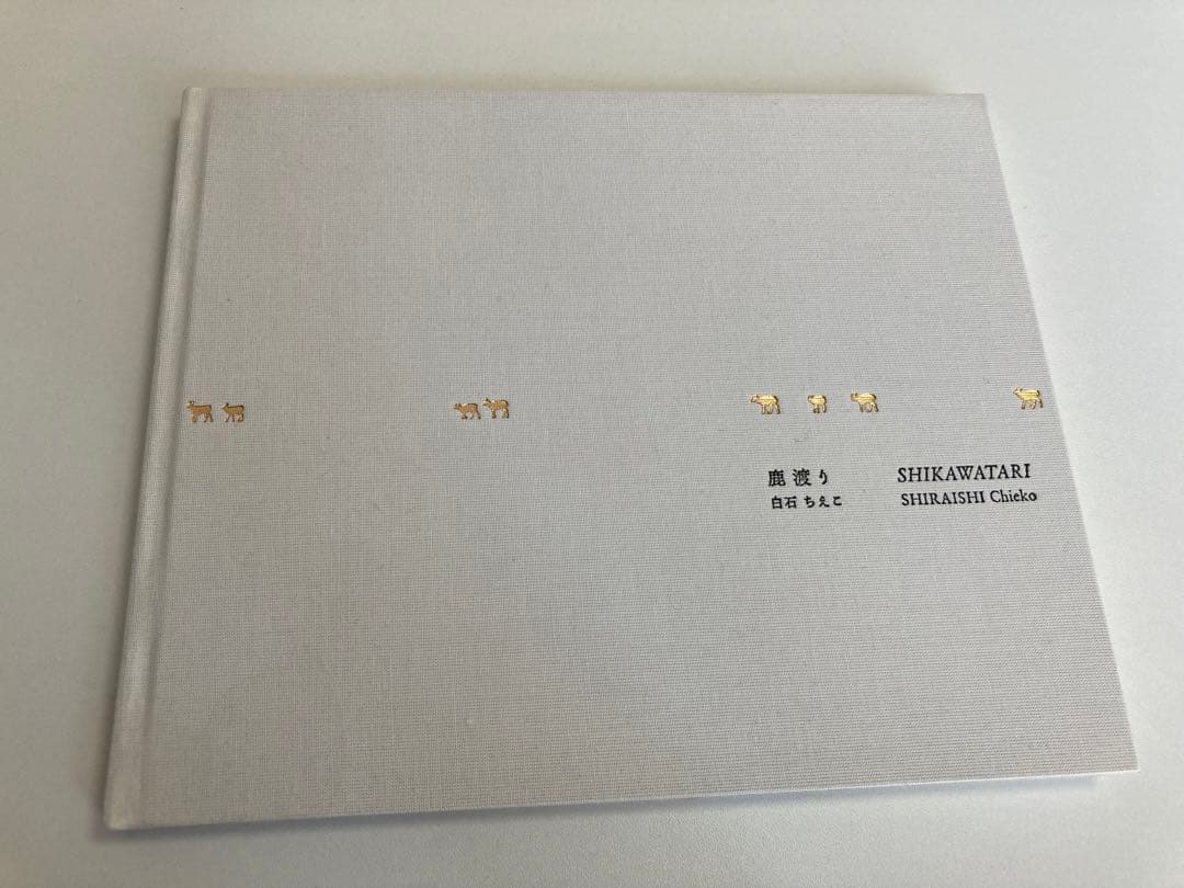 【初版】白石ちえこ / 鹿渡り 蒼穹舎