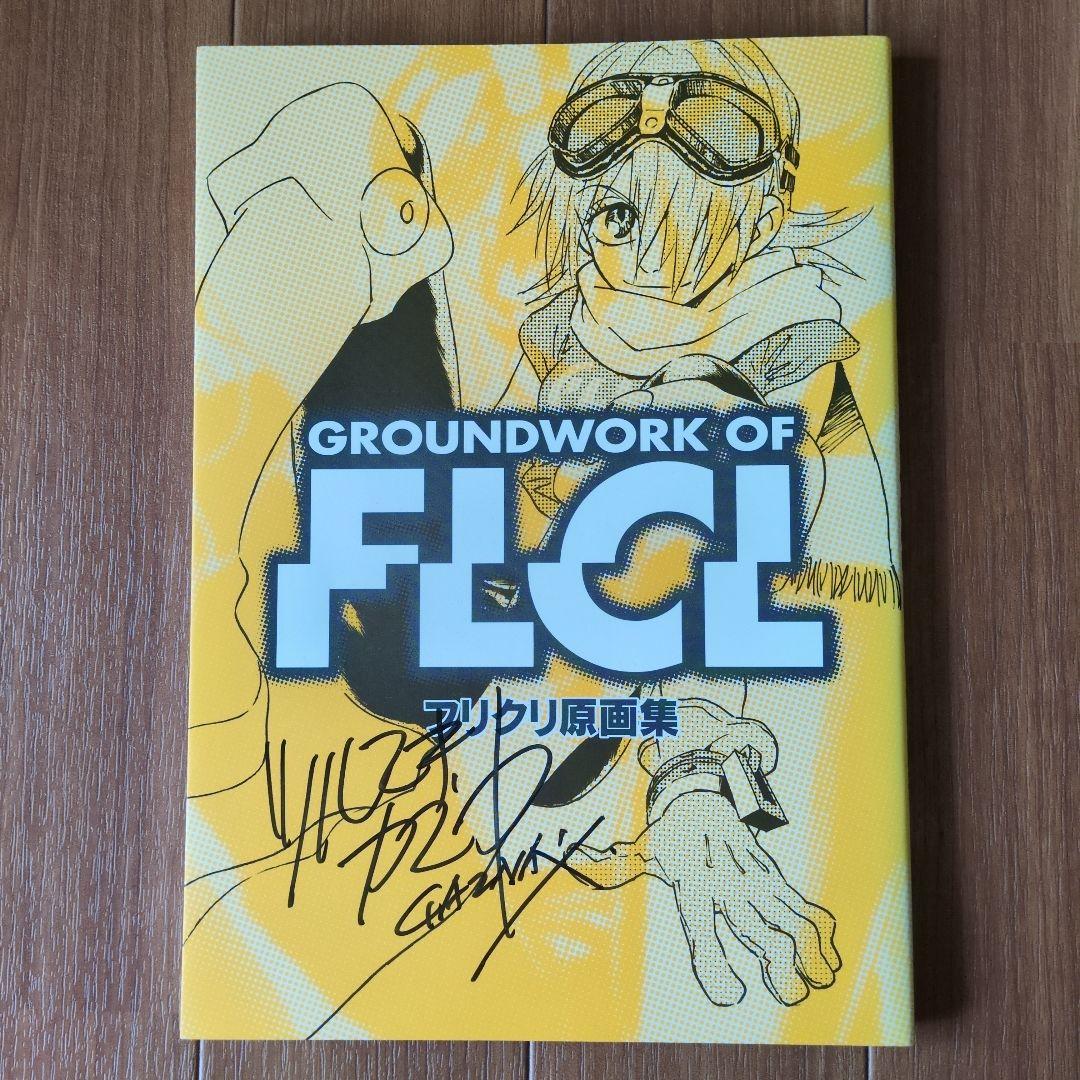 GROUNDWORK OF FLCL フリクリ原画集　鶴巻和哉サイン入り