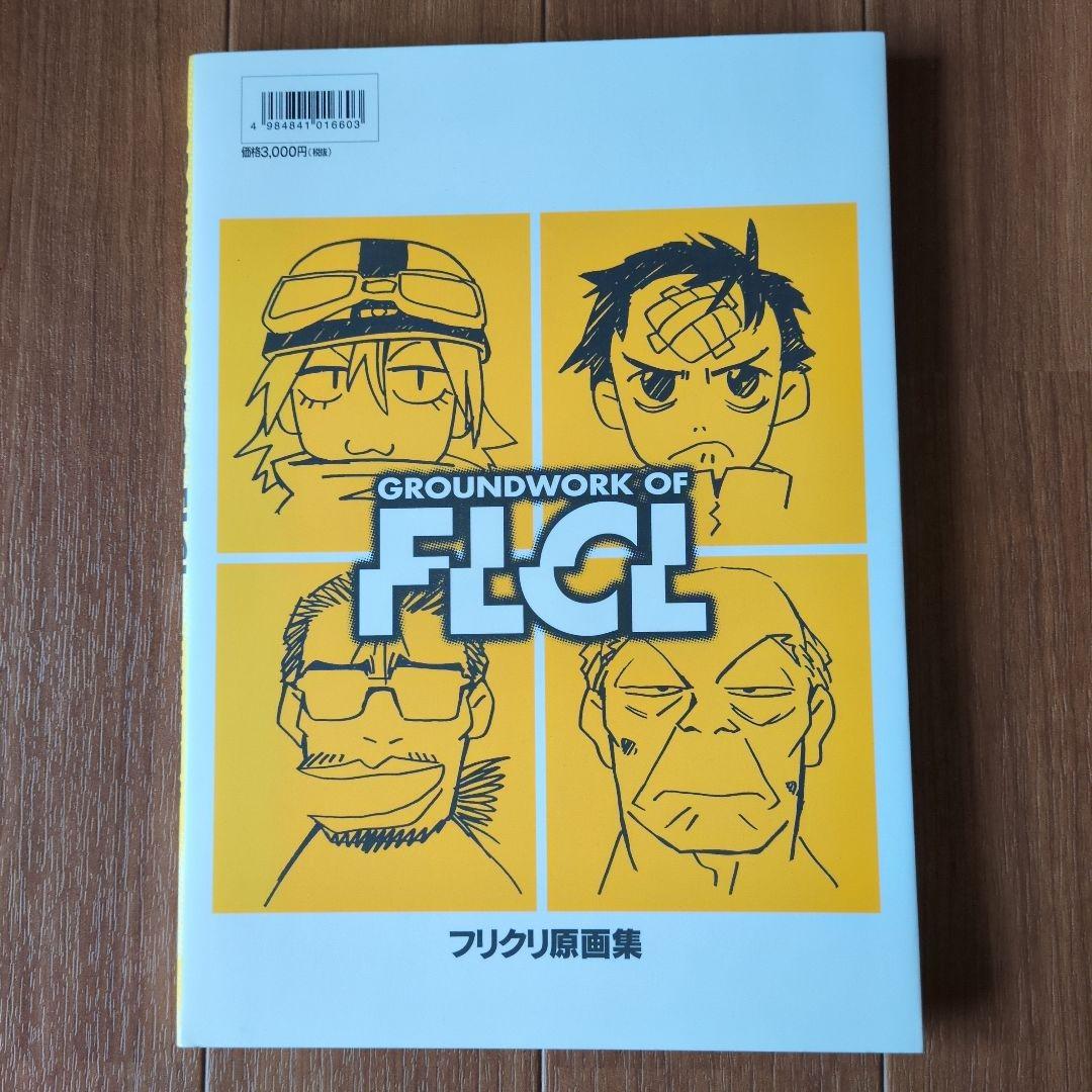 GROUNDWORK OF FLCL フリクリ原画集　鶴巻和哉サイン入り